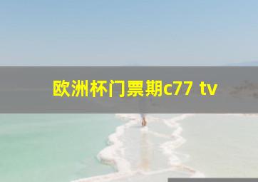 欧洲杯门票期c77 tv